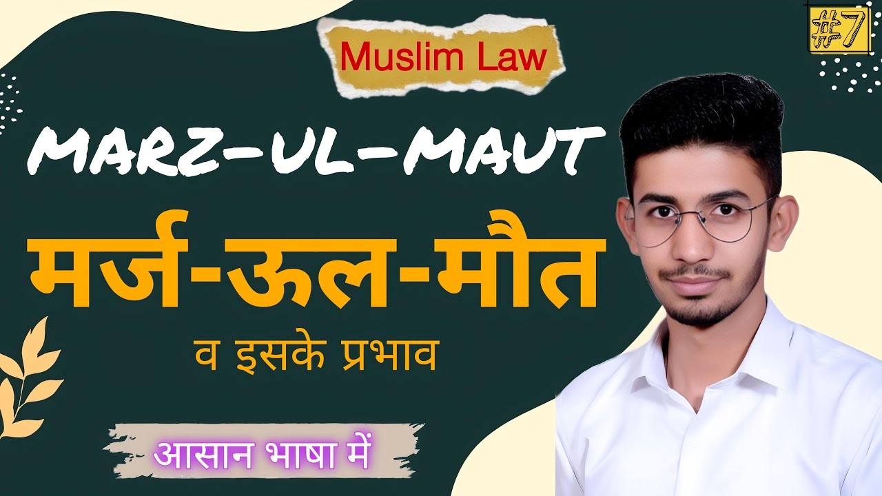 Marz ul maut | मर्ज़ उल मौत
