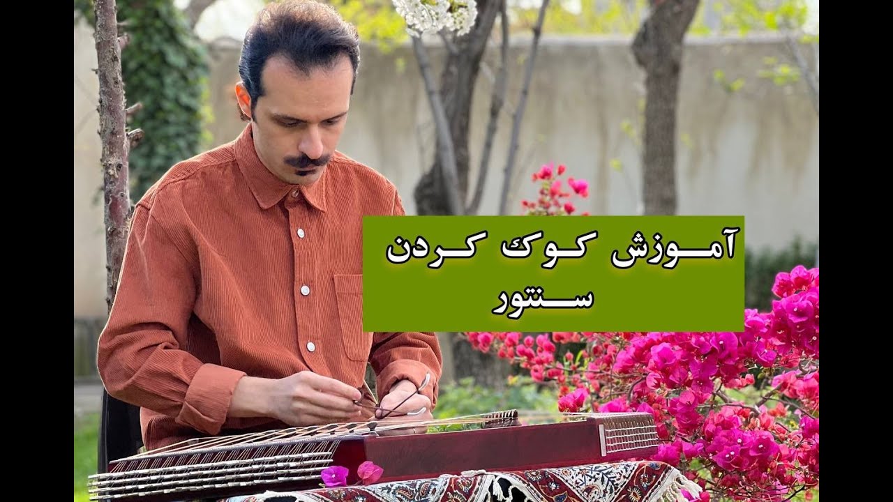 آموزش کوک کردن سنتور به کمک تیونر
