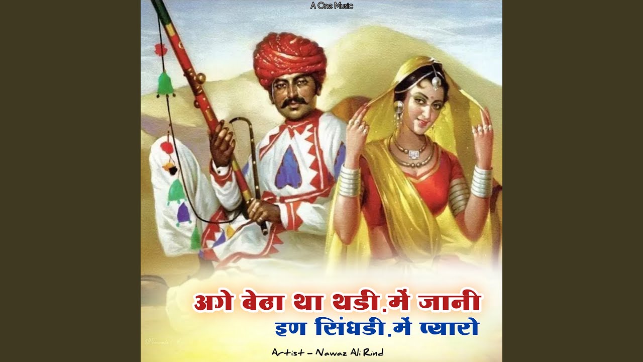 अगे बेठा था थडी़ में जानी इण सिंधडी़...