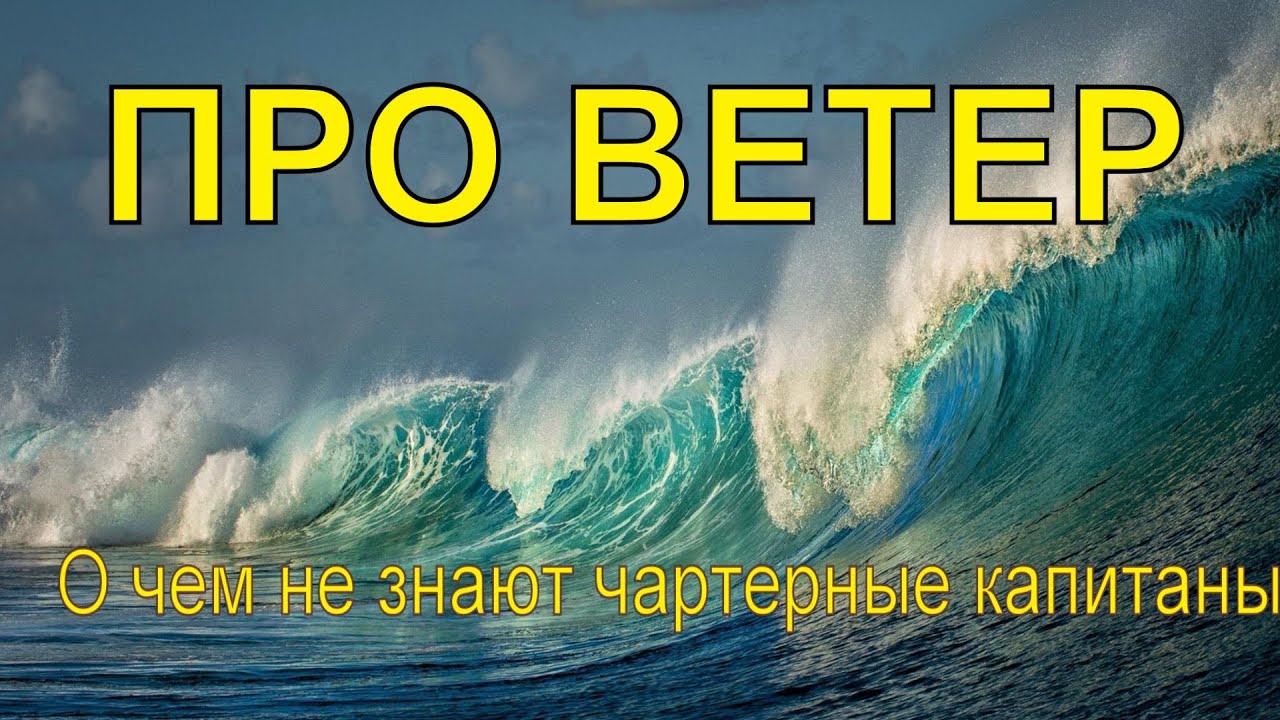 Про ветер. Ошибки в понимании значений. &ldquo;О чем не знают чартерные капитаны&rdquo;