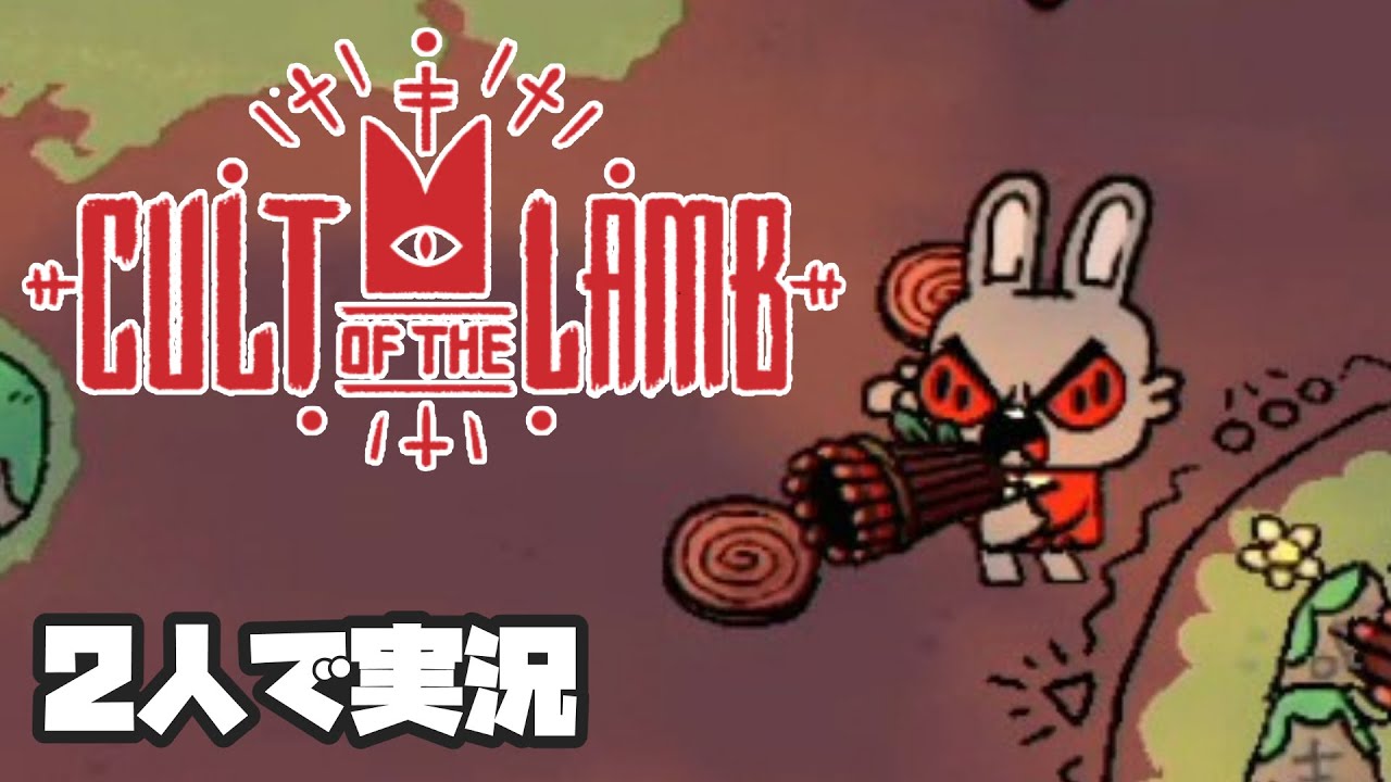 【実況】ついに離反者が現れた教団運営を2人で協力プレイ【Cult of the Lamb】