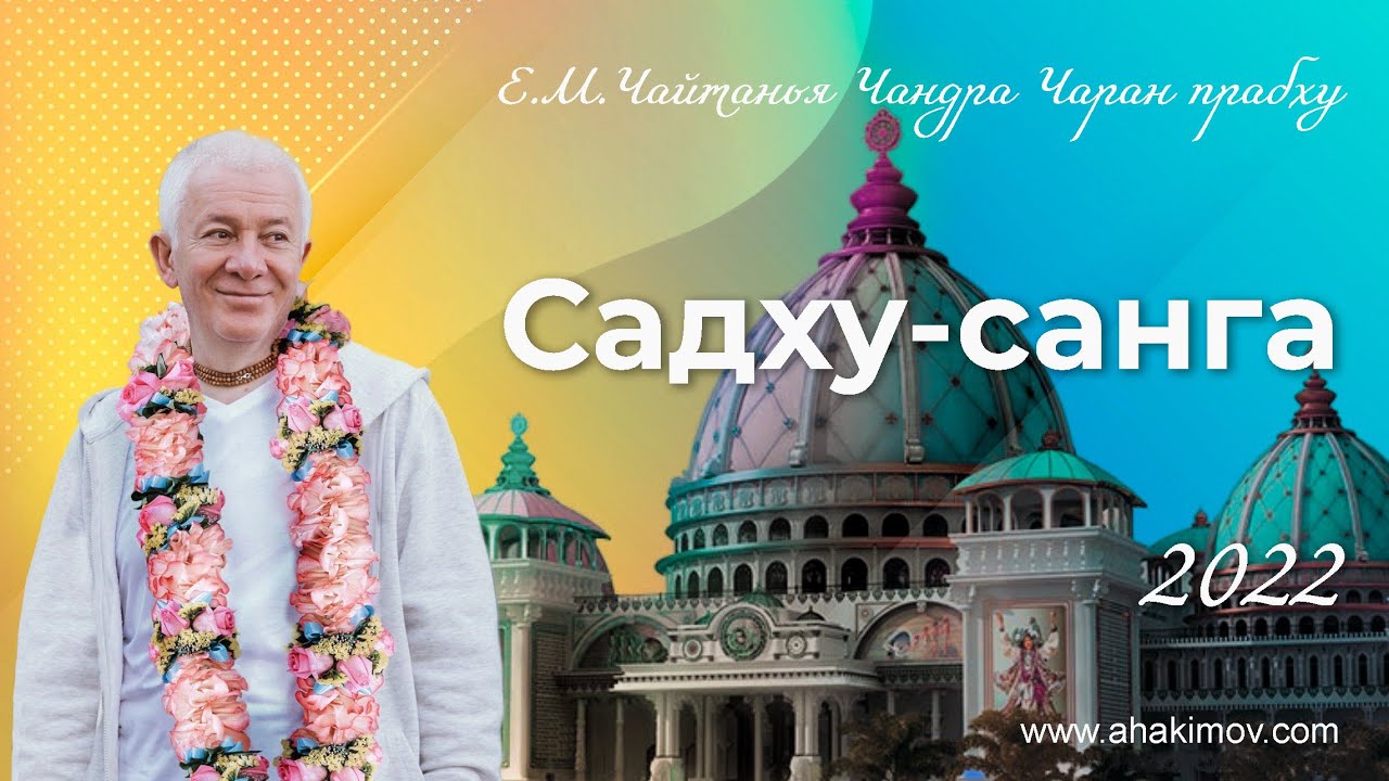 ЧАСТЬ 2. 03/09/2022 Открытие фестиваля «Садху-санга». Е.М. Чайтанья Чандра Чаран прабху