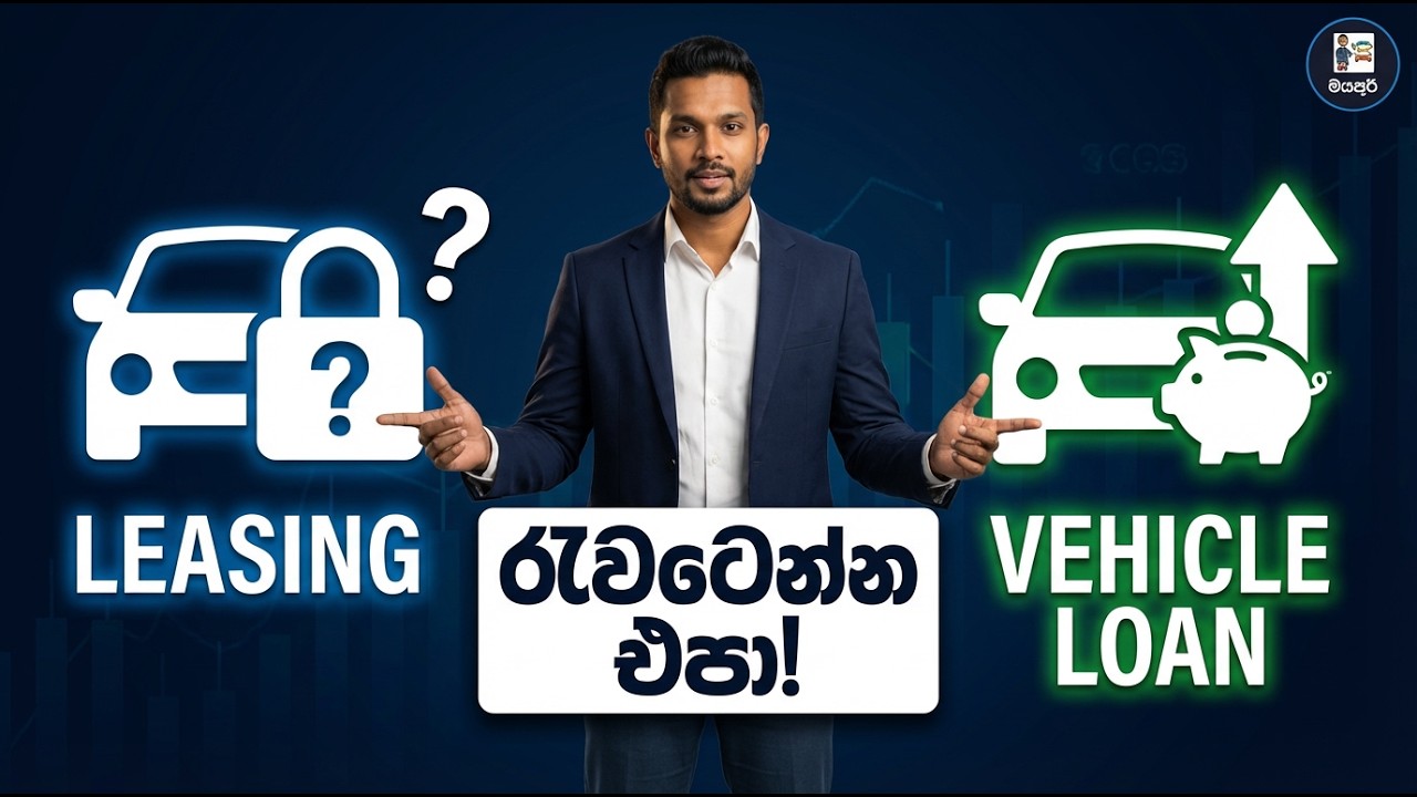 වාහන ගන්න එපා! Leasing ද? Loan ද? මේක නොදැන අත්සන් කරන්න එපා ⚠️