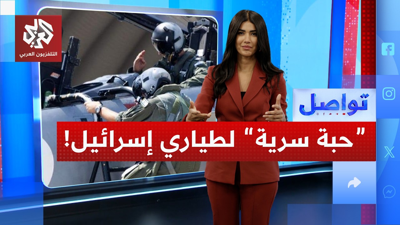 كبسولة سرية توقظ الطيارين الأميركيين لـ40 ساعة أثناء القصف .. ما قصتها؟ | تواصل