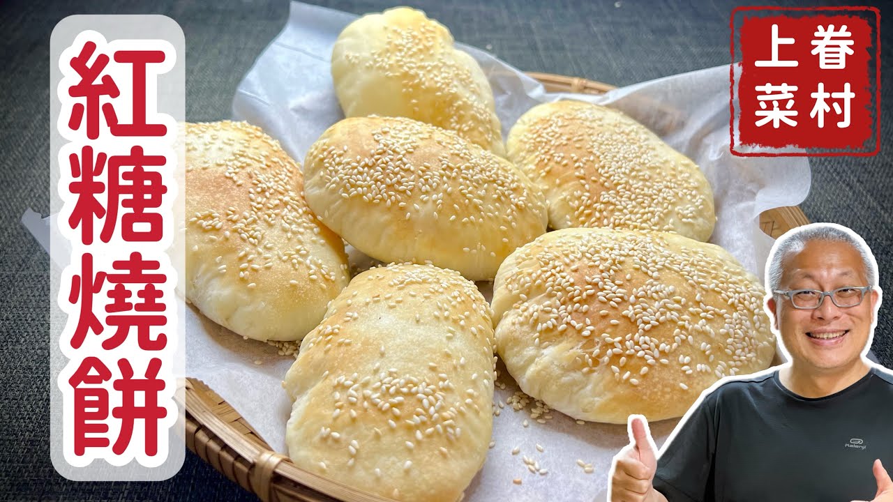 紅糖燒餅自己在家做_純素食，香甜可口，冷熱皆宜_章新眷村菜，上菜