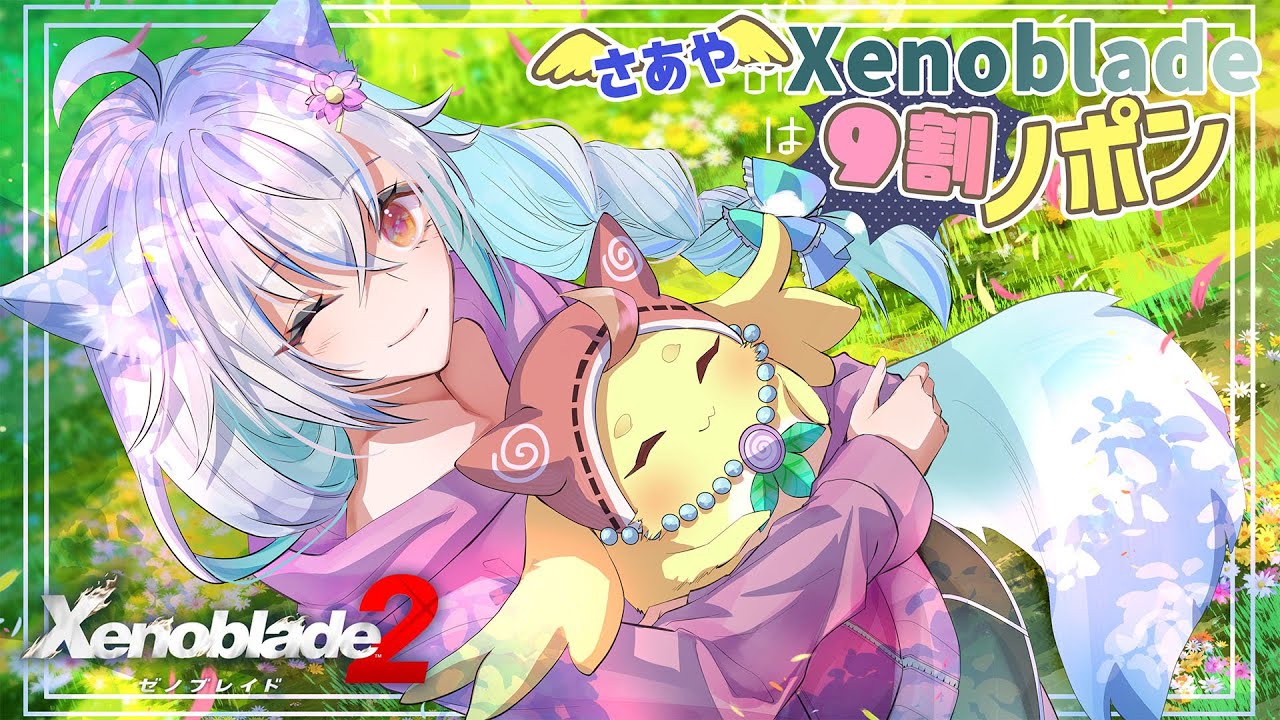 【#xenoblade2 】さあやのゼノブレイドは9割ノポンその２ #20.5【#ゲーム配信 】