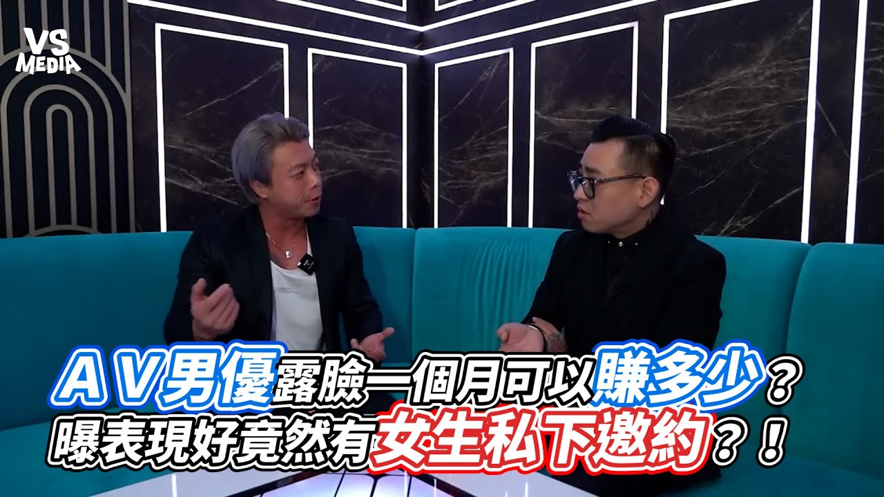 ＡＶ男優露臉一個月可以賺多少？曝表現好竟然有女生私下邀約？！｜VS MEDIAｘ @Bomb1988