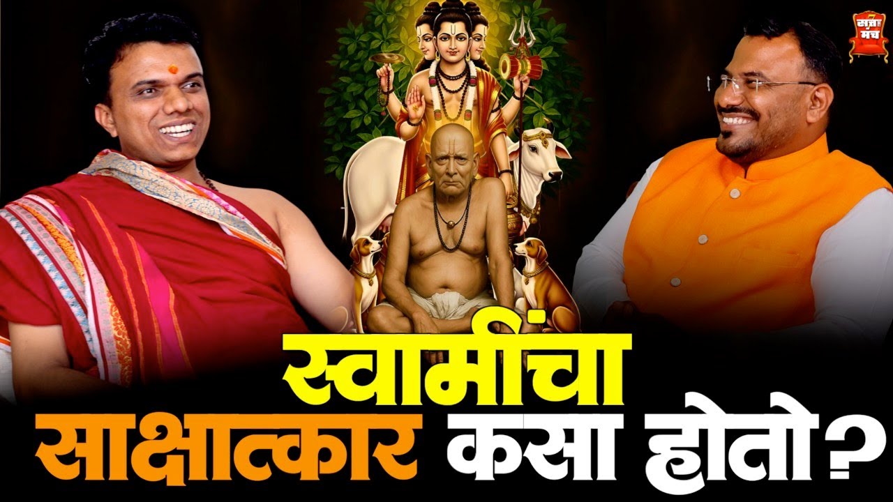 श्री स्वामी समर्थांची पूजा आणि चमत्कार | shree Swami Samarth Podcast | marathi podcast | Sattamanch 