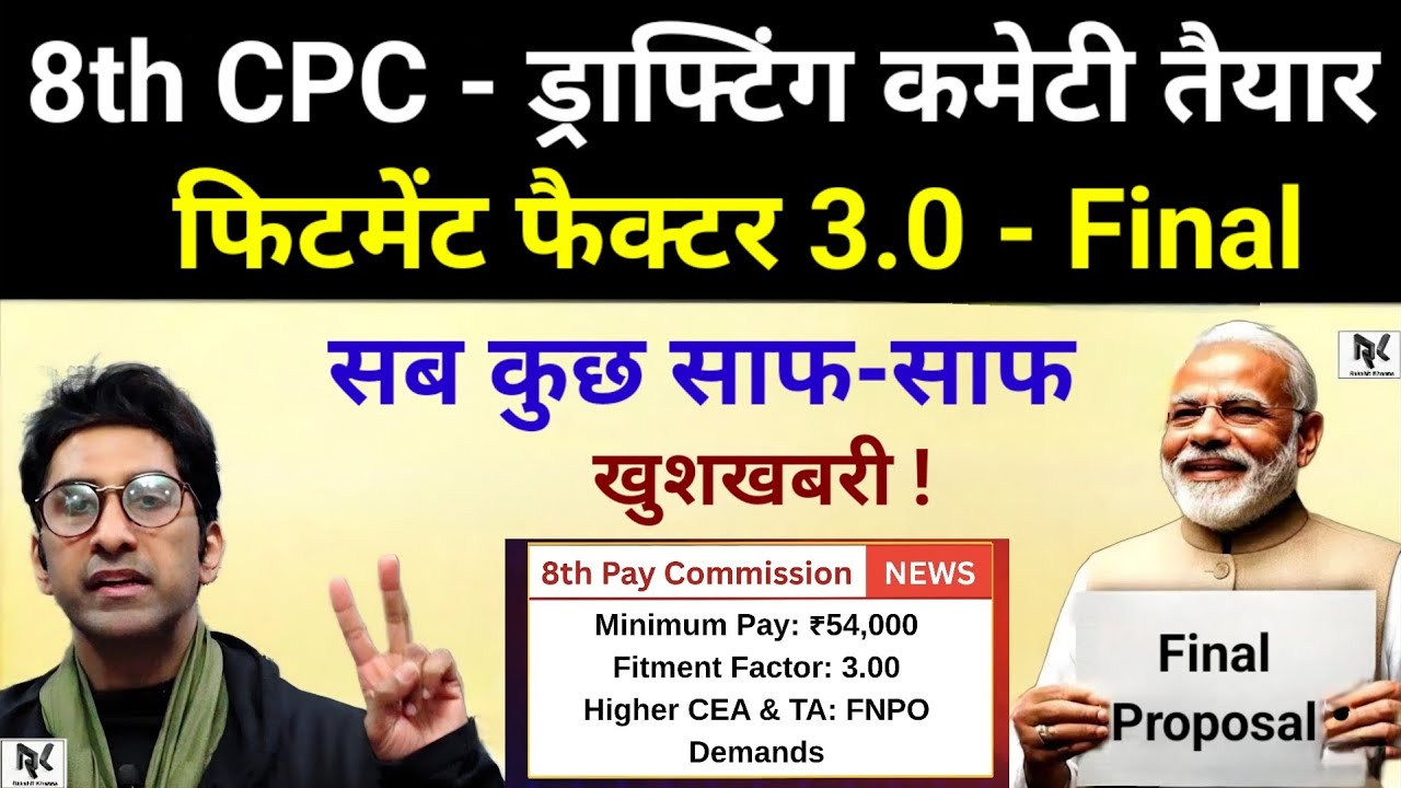 खुशखबरी, 8th Pay कमीशन - ड्राफ्टिंग कमेटी तैयार, फिटमेंट फैक्टर 3.0 Final, सब कुछ साफ-साफ,मिल गया अब
