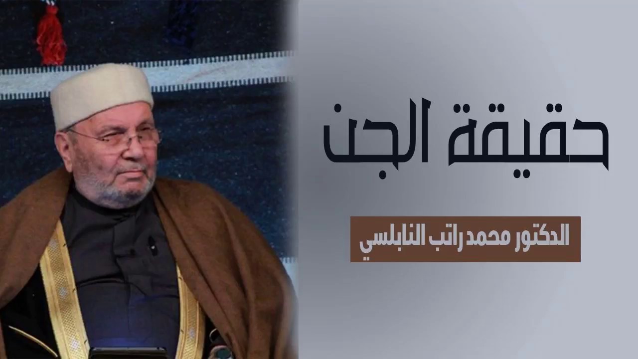‫حقيقة الجن l استمع لهذا المقطع ولن تخاف من الجن باذن الله      للدكتور محمد راتب النابلسي‬