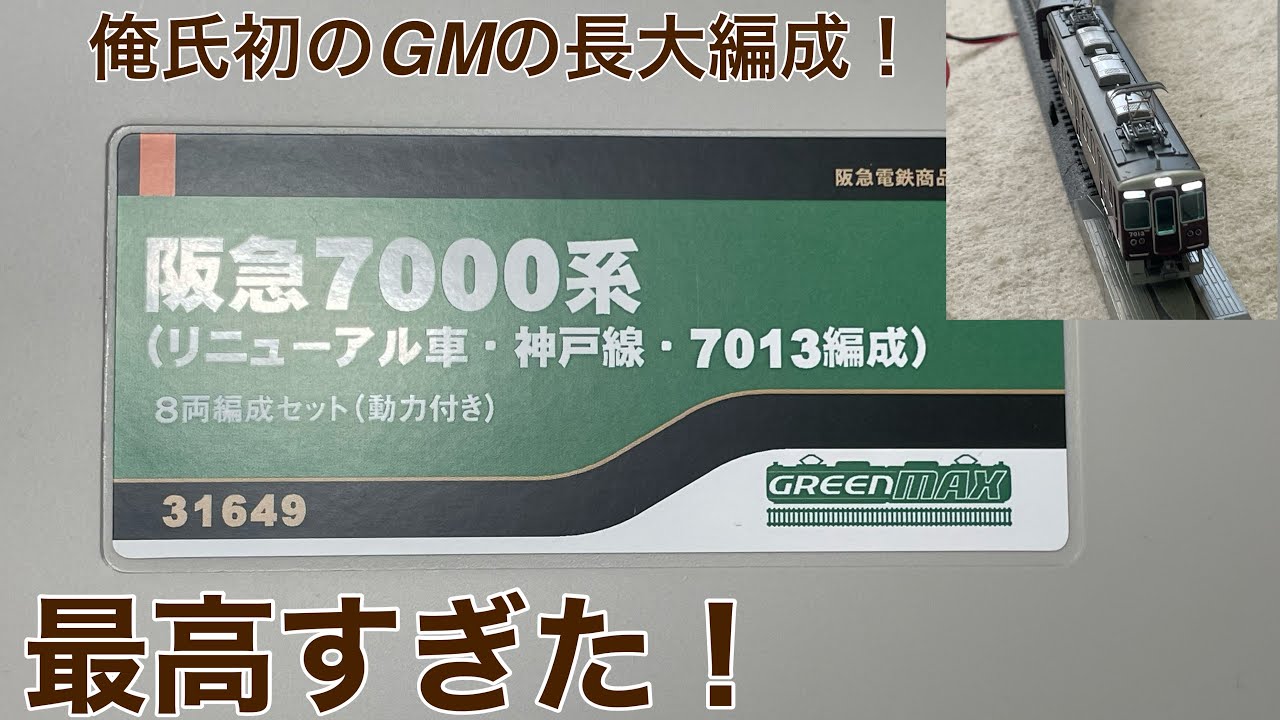 【見慣れた車両は最高！】グリーンマックス阪急7000系リニューアル車7013F8両セットを開封してみた！
