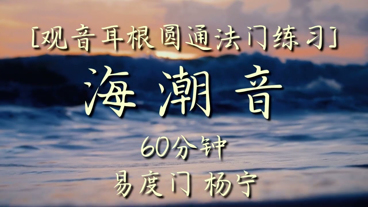 海潮音 - 练习耳根圆通 - 百日筑基 - 第三步 - 杨宁老师