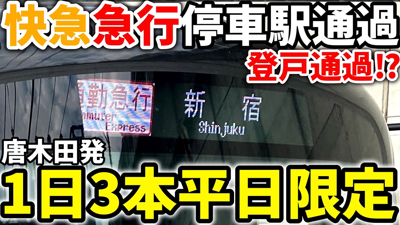 【対京王】快速急行停車駅すら通過！急行じゃない！？爆速なレア通勤急行に乗車　