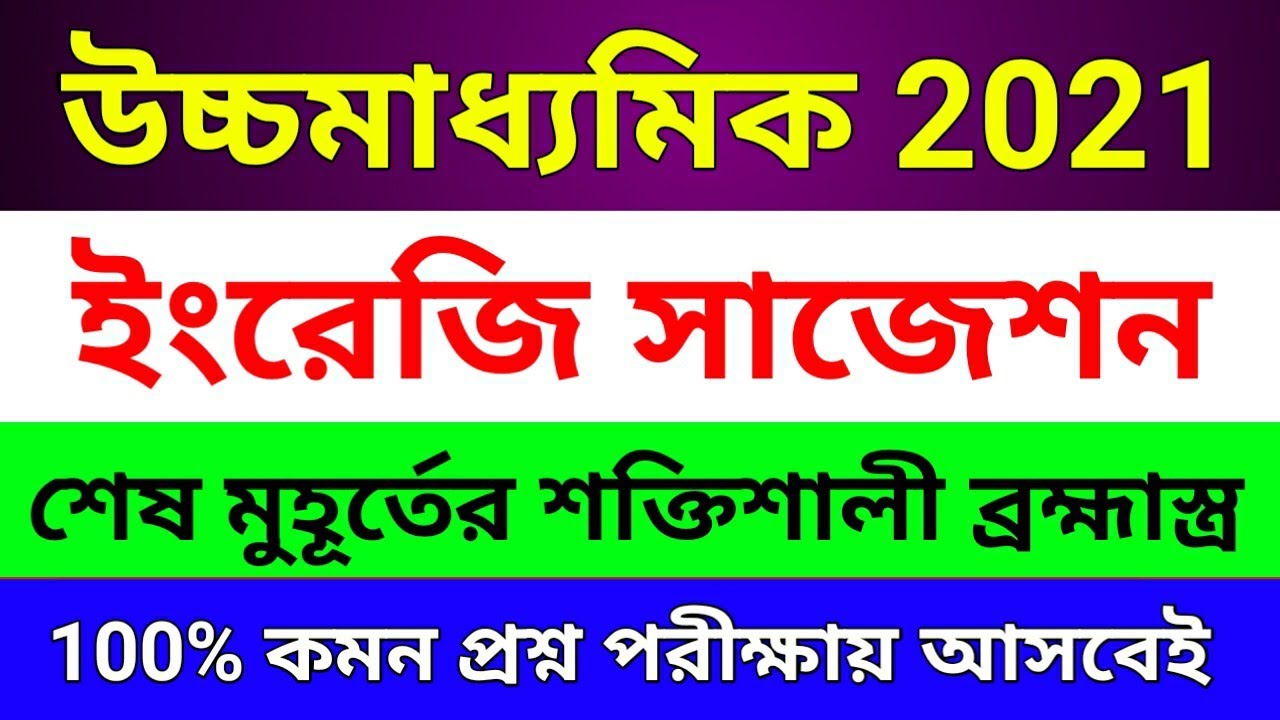 hs english suggestion 2021।। HS english last minute suggestion 2021।। class 12 english ।। #WBCHSE