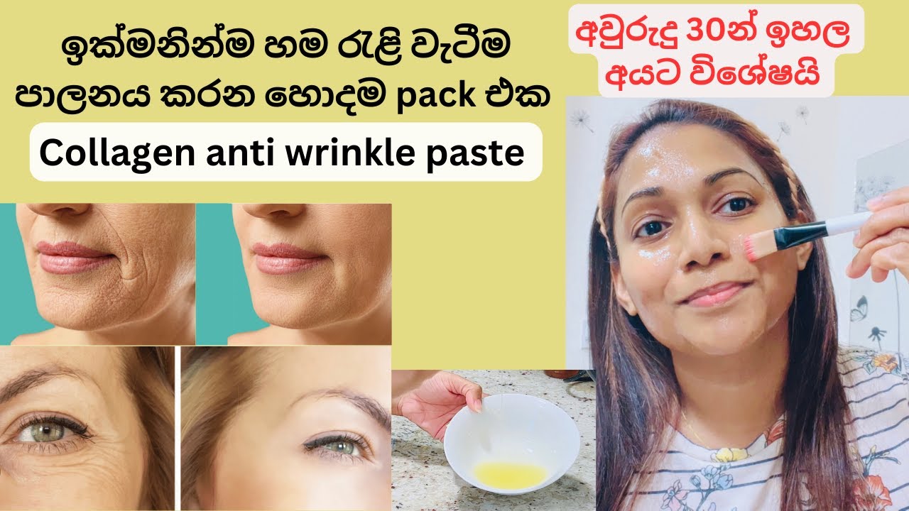 හම රැළි වැටීම පාලනය කර පැහැපත් මුහුනක් හදාගන්න/collagen Anti wrinkle paste/anti aging/remove wrinkle