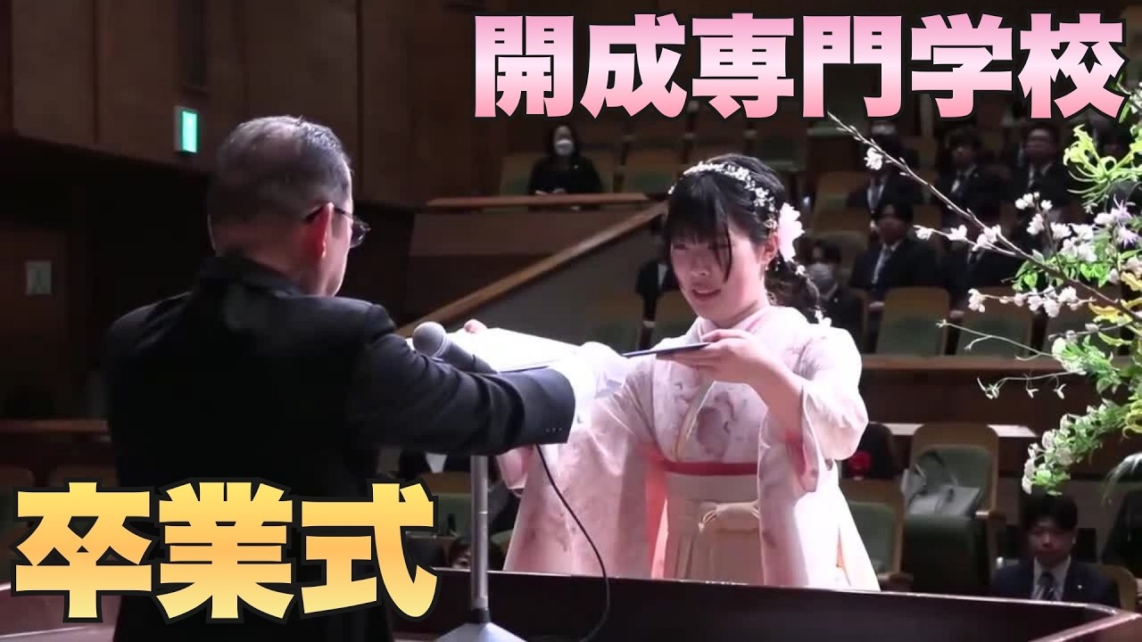 「開成専門学校　看護学科やIT情報科などで学んだ あわせて28人卒業式」2026/3/3放送