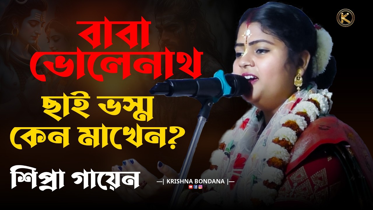 মহাদেবের রহস্য জানালেন শিপ্রা গায়েন | ভোলে নাথ কেন ছাই মাখেন