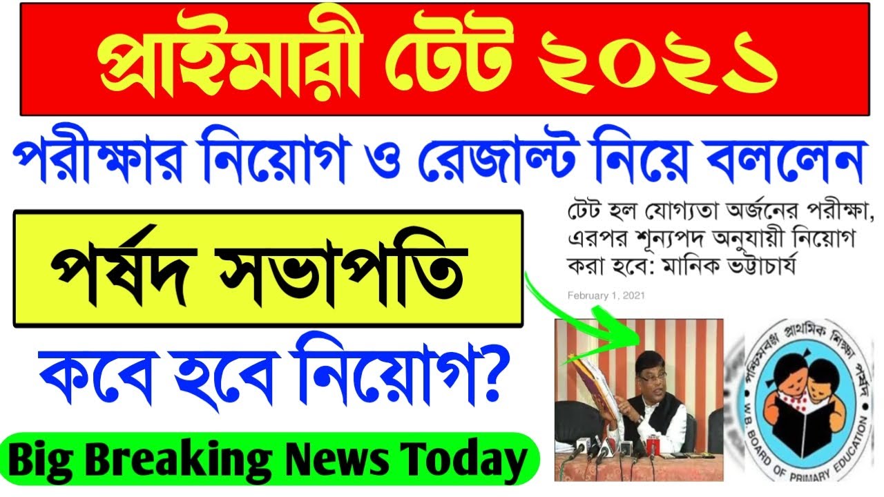 Primary TET 2021 latest news today।Primary TET 2021 Exam Result News।Primary 2021 Recruitment News।