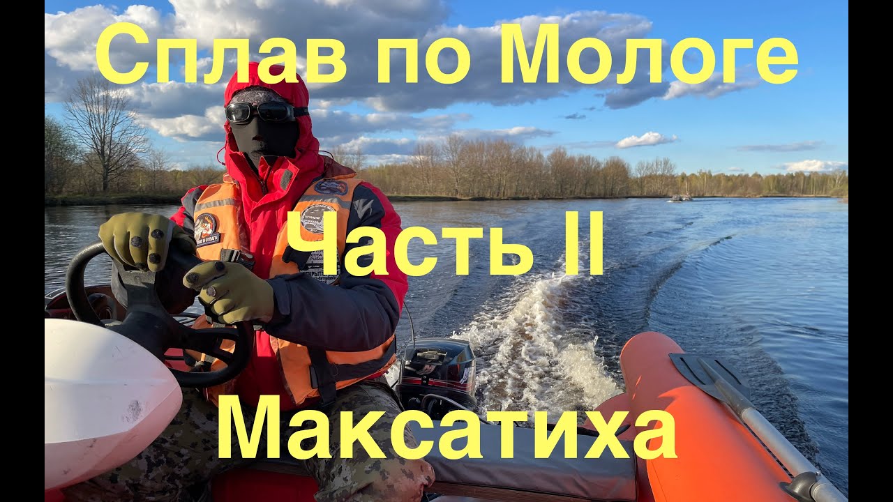 Сплав по Мологе 27.04-02.05. 2023 День 3