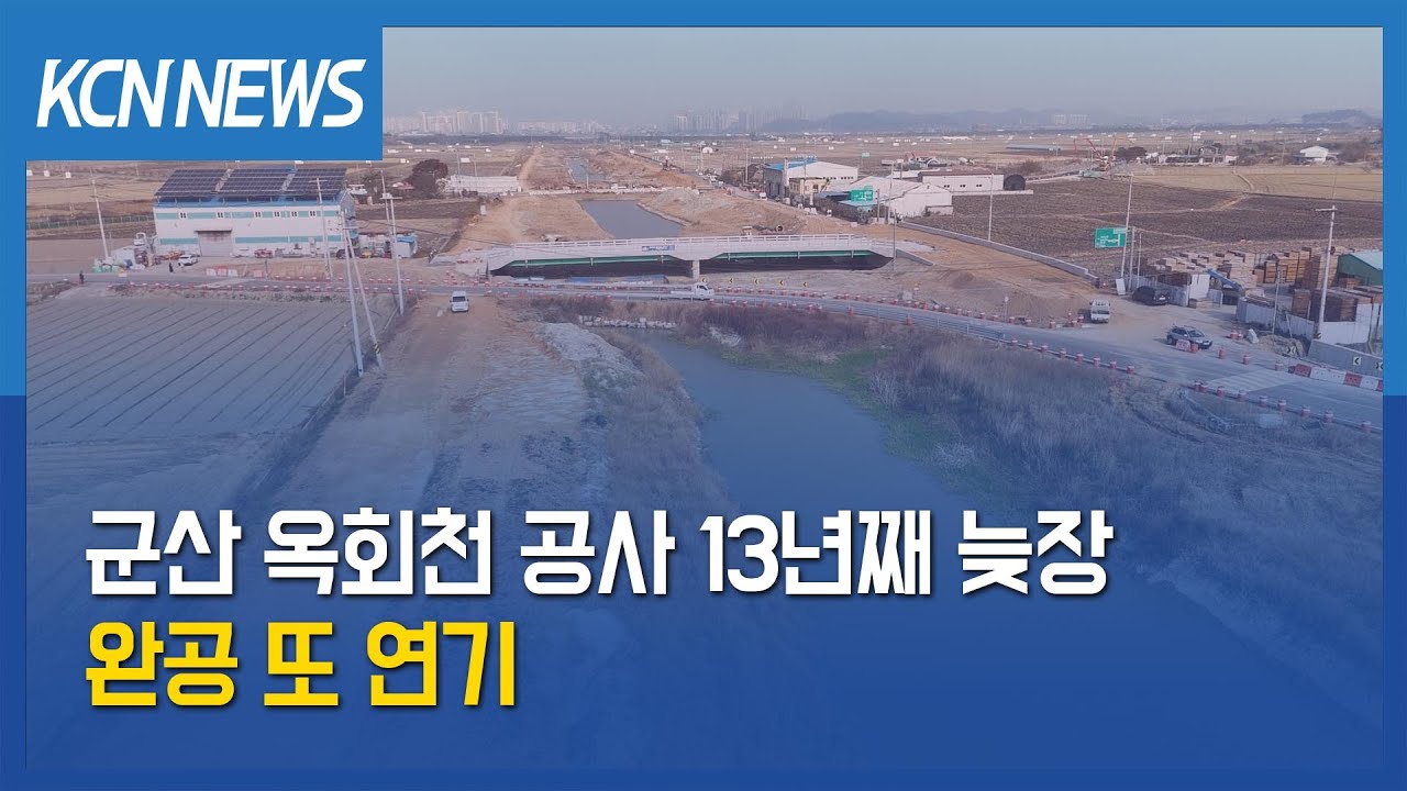 [금강방송] 군산 옥회천 공사 13년째 늦장…완공 또 연기