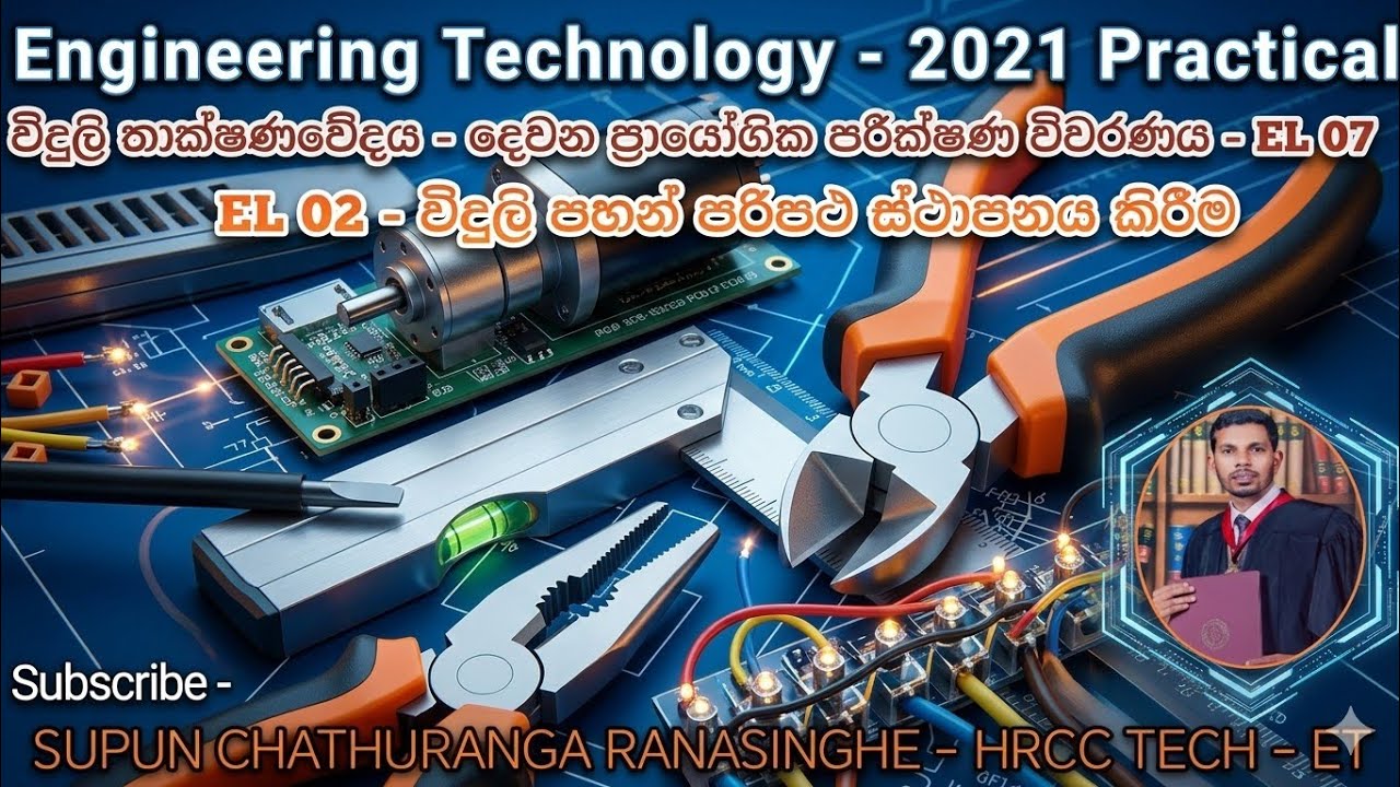 2021 A/L Engineering Technology Electrical  Practical  -   ප්‍රායෝගික පරීක්ෂණ  විවරණය EL 02