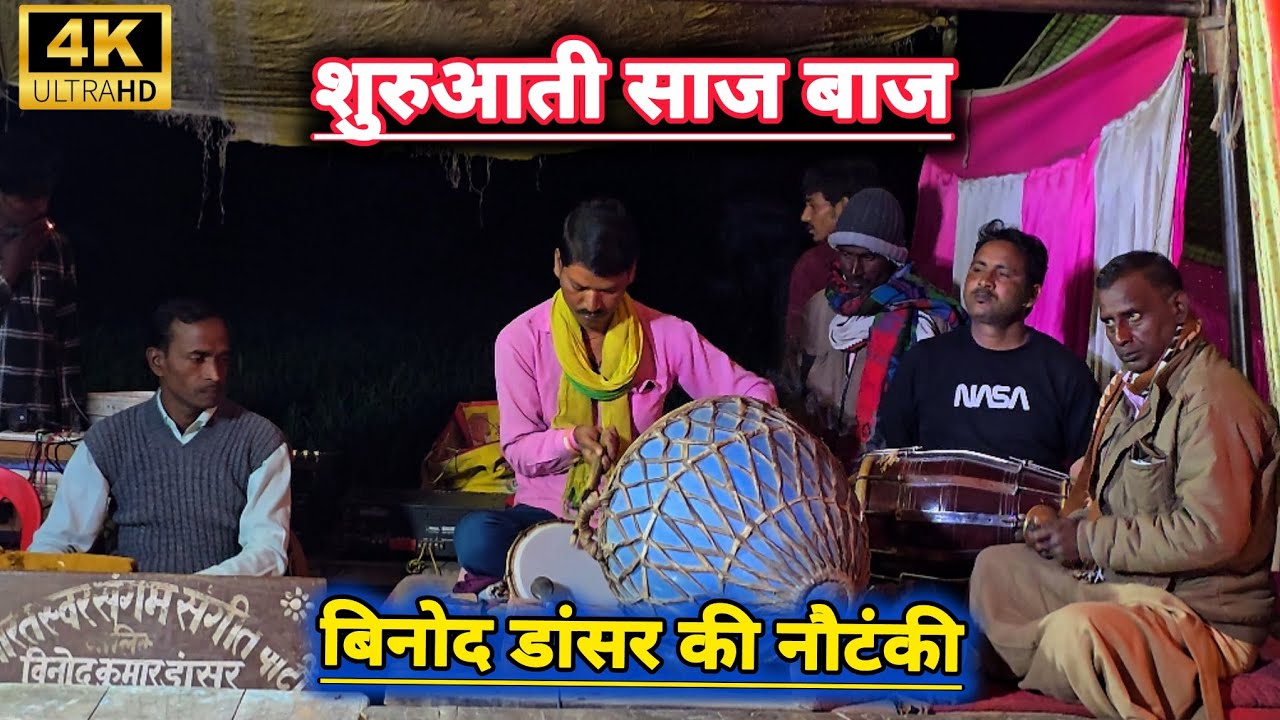 शुरूआती साज बाज | Vinod Danser | #bhojpuri #nach#बिनोद_डान्सर_की_नौटंकी  