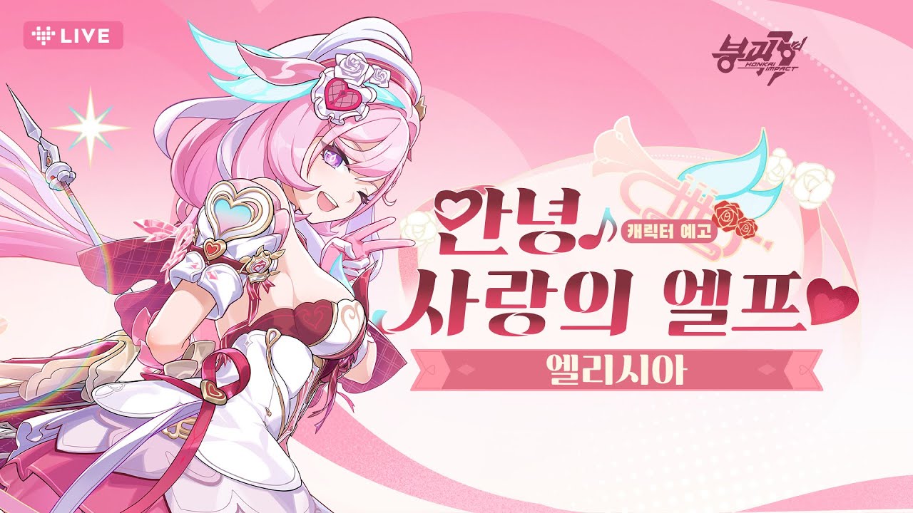 붕괴3rd 신규 S급 캐릭터 엘리시아 [안녕♪ 사랑의 엘프♥] 예고