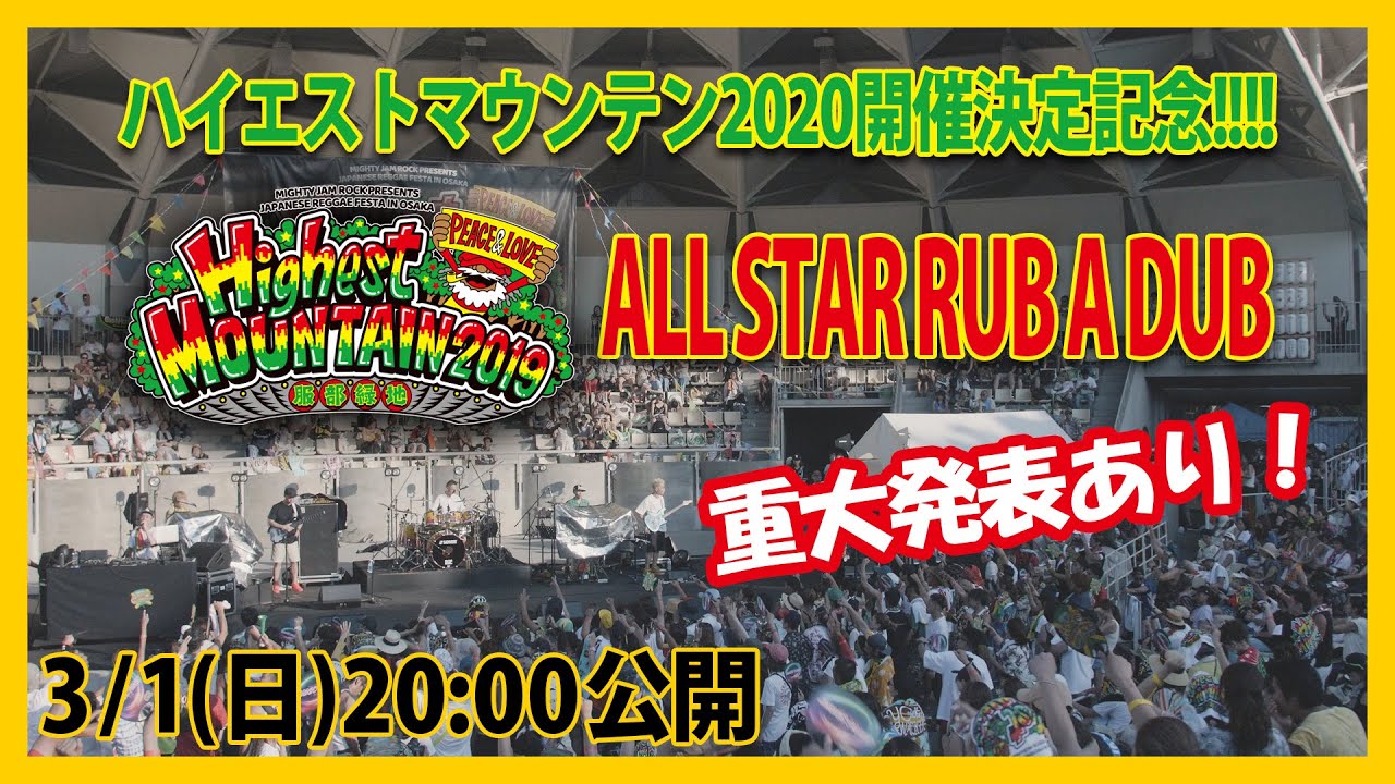 ハイエスト2020開催決定記念 「HIGHEST MOUNTAIN 2019 ALL STAR RUB A DUB」プレミア公開！重大発表あり！