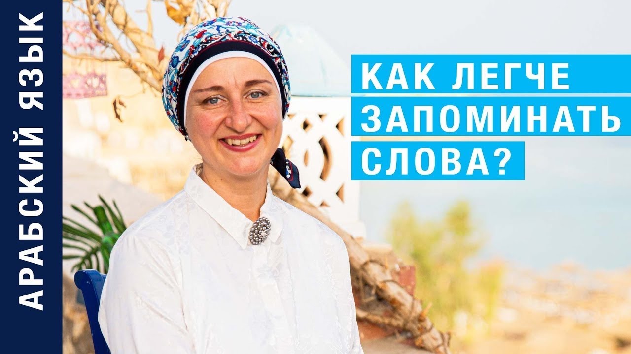 Как легче запоминать арабские слова? ВСЕ УРОКИ! #арабскийязык #арабскийалфавит #арабский #память