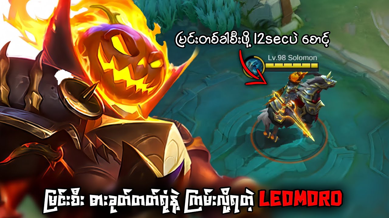 မြင်းစီးဓားခုတ် Leomord | MLBB