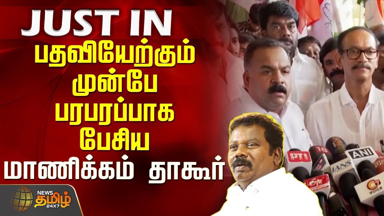 Manickam Tagore | Press Meet | Manickam Tagore speaks sensationally even before taking office