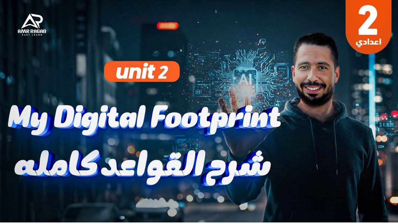 شرح جرامر Unit 2 | انجليزي تانية إعدادي 2026 (المنهج الجديد) | المضارع البسيط والمبني للمجهول