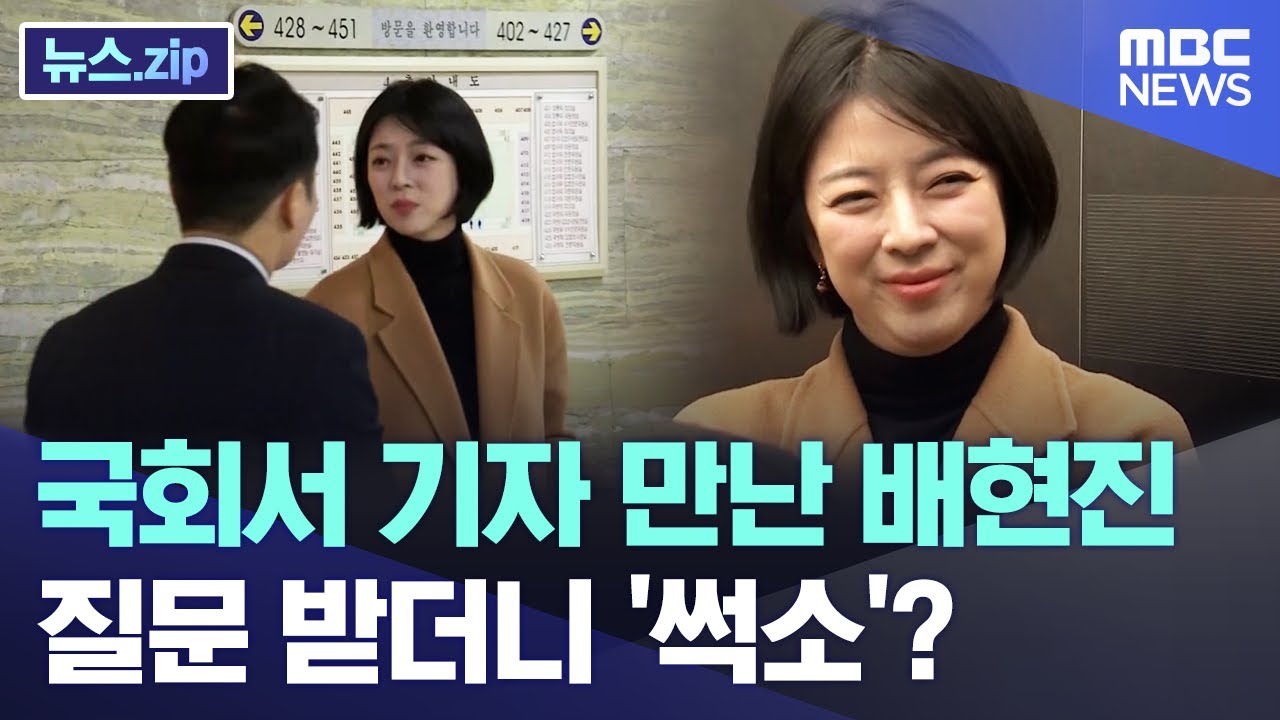 국회서 기자 만난 배현진, 질문 받더니 '썩소'? [뉴스.zip/MBC뉴스]