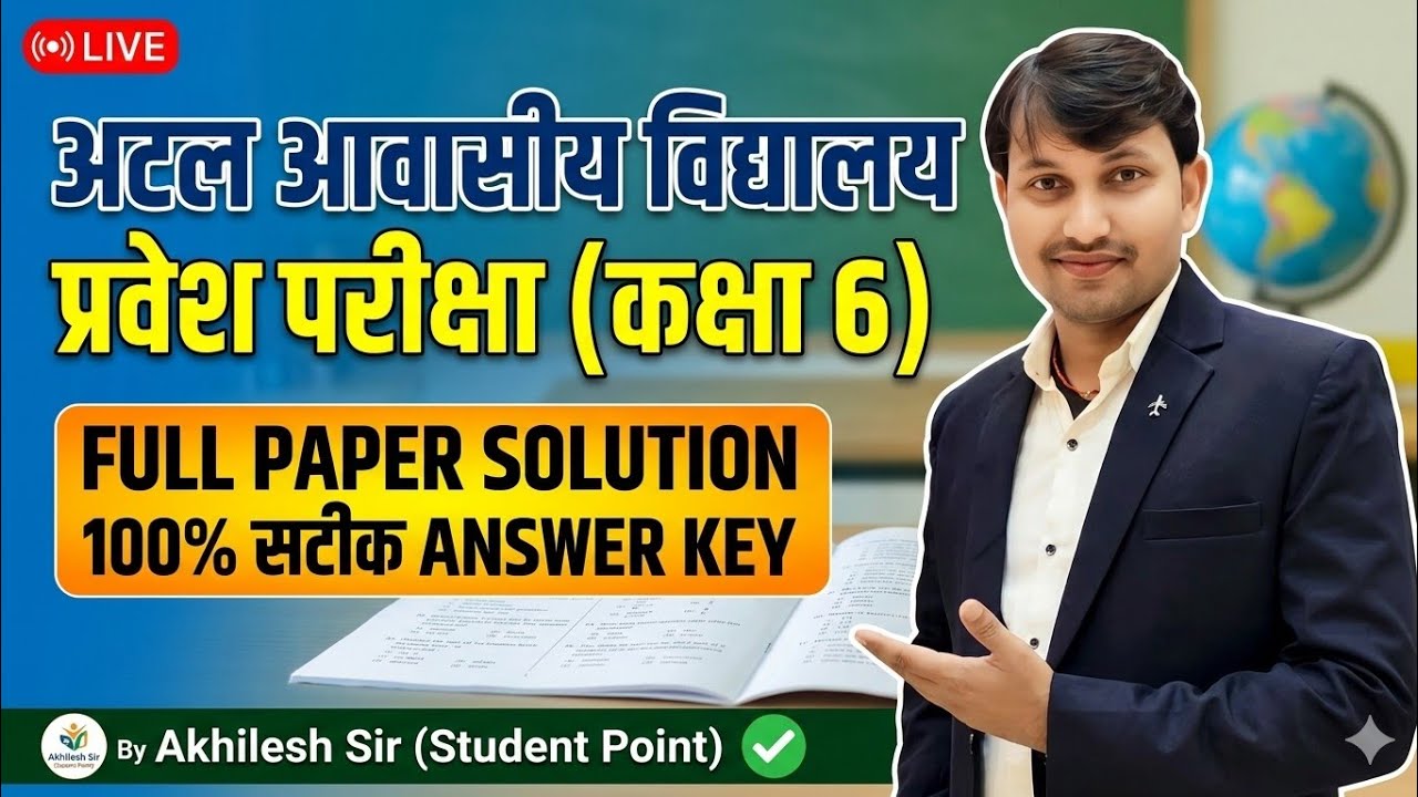 अटल आवासीय विद्यालय प्रवेश परीक्षा 2026 (कक्षा 6) | Full Paper Solution & Answer Key | Student Point
