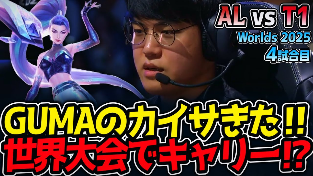 [神シリーズ] GUMAのカイサきた‼ 世界大会でキャリー⁉｜AL vs T1 4試合目 Worlds2025【LoL実況解説】