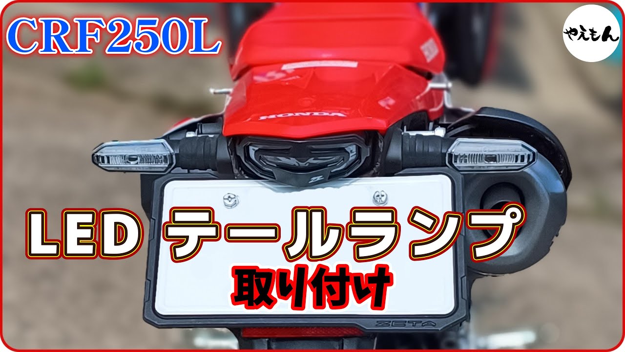 【CRF250L】テールランプ交換【MD47】