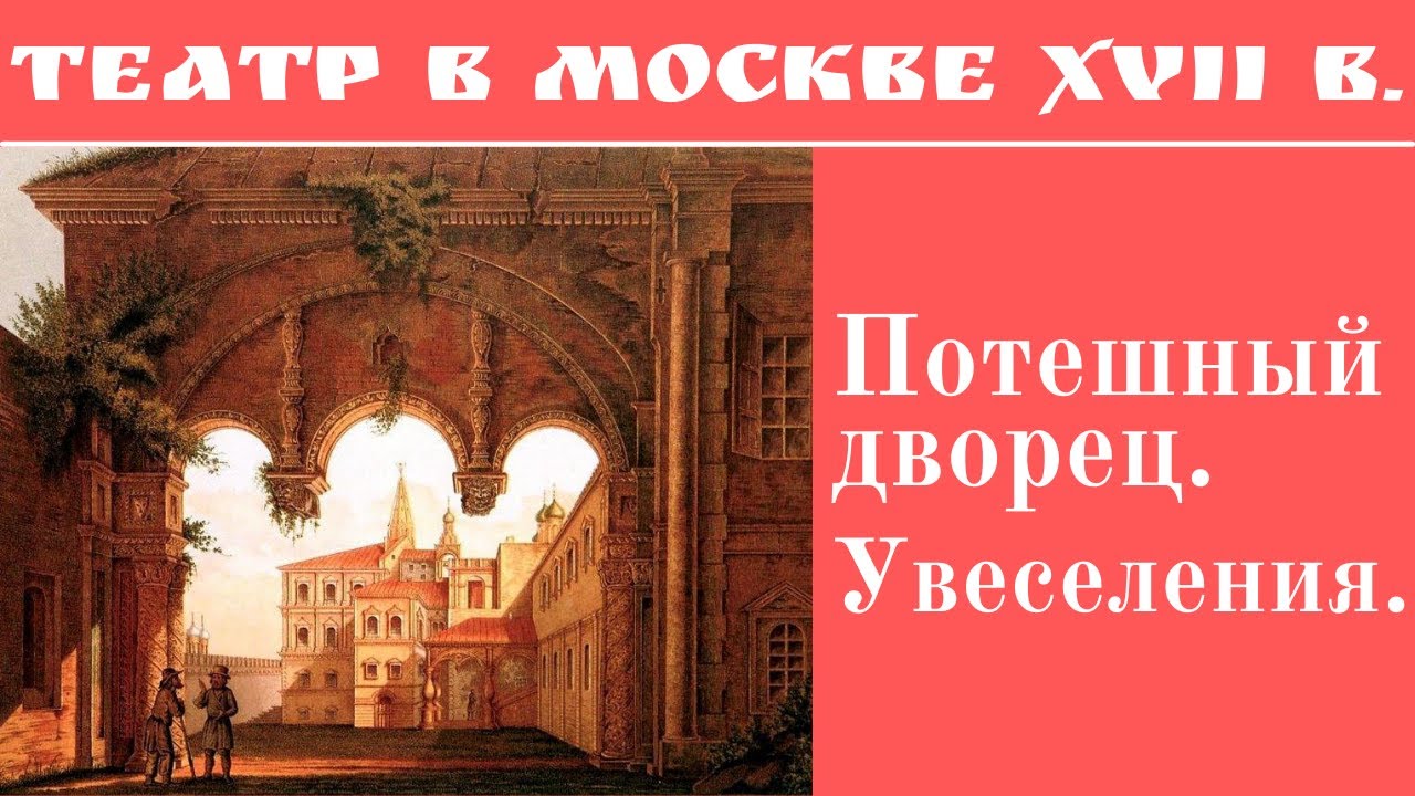 Театр, увеселения, «бесовские игры» в Москве XVII в. Потешный дворец. Елизавета Титова. Лекция