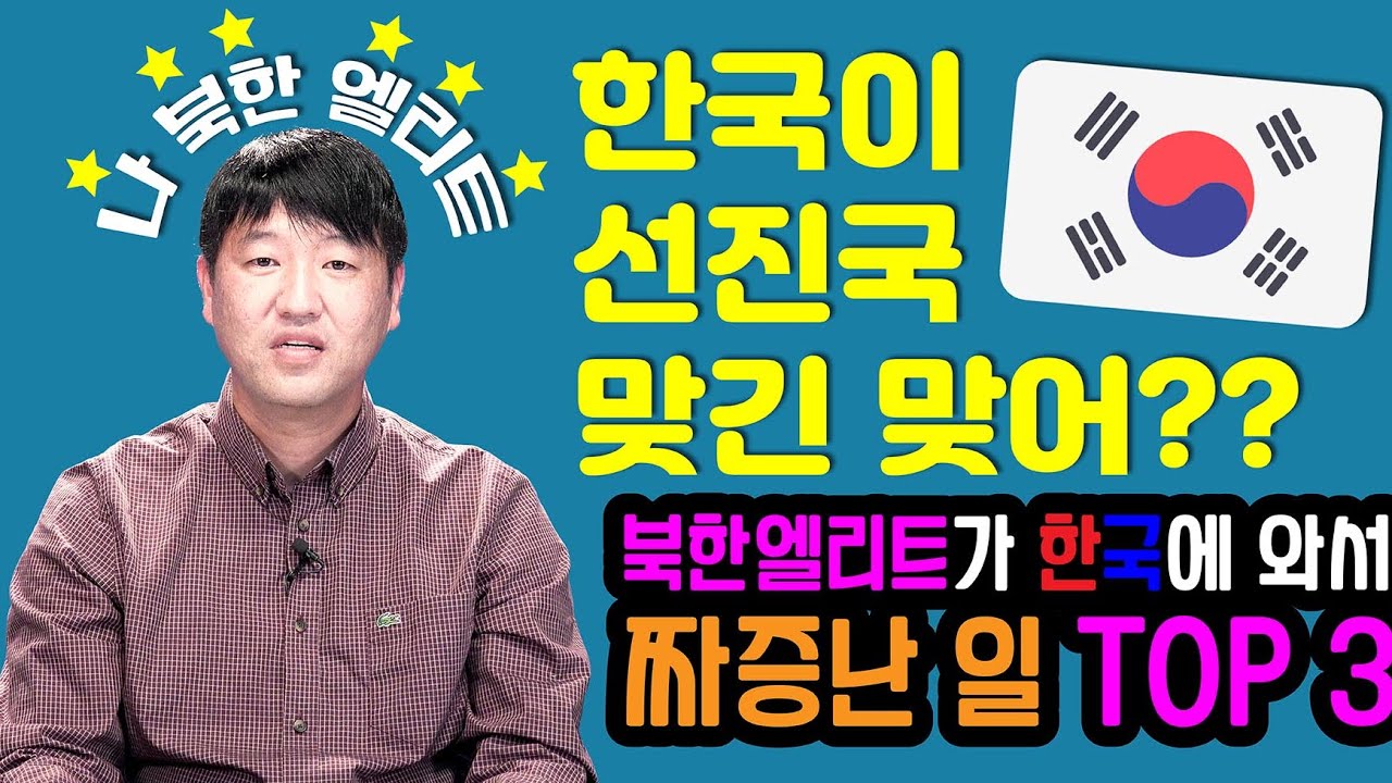 북한엘리트가 한국에 와서 짜증난 일 TOP 3
