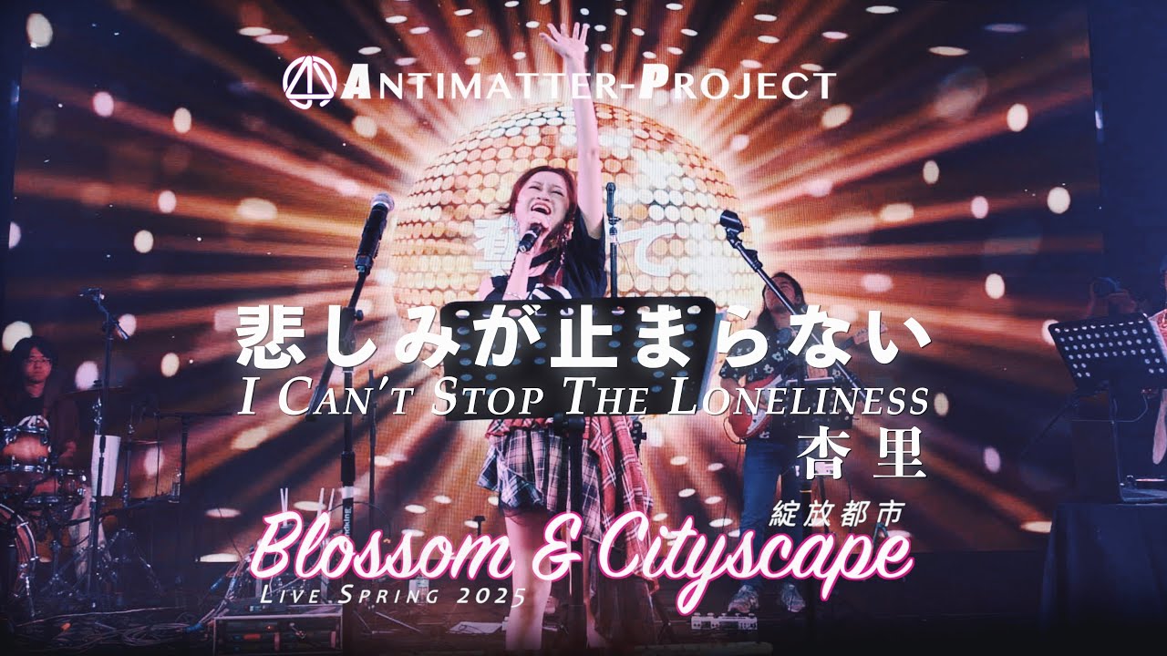 【悲しみが止まらない-杏里】Antimatter-Project绽放都市2025 Live in Shanghai