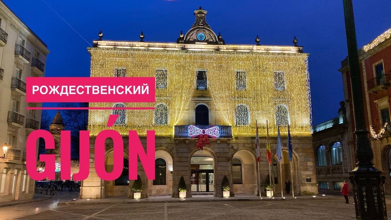 # 264 Хихон. Вечерний Праздничный Хихон. Gij&oacute;n. Рождество В Испании. Испания 2022. Астурия