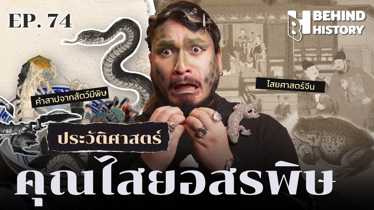 ประวัติศาสตร์คุณไสยอสรพิษ  | โดย ฟาโรห์ | Behind History EP.74