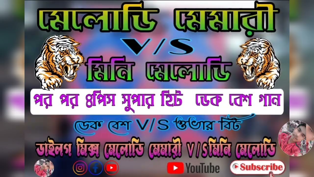 New Melody Memari V/S Mini melody NONSTOP 4পিস ডেক বেশ গান