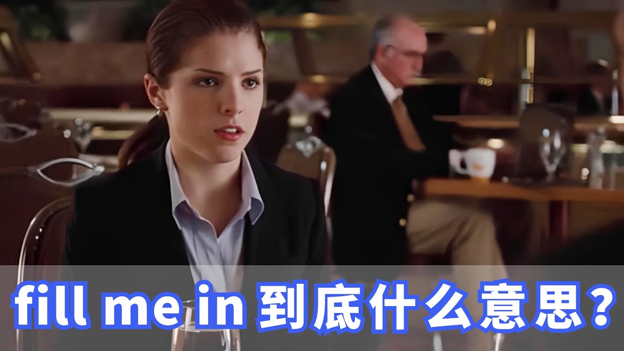 美国人常挂嘴边的fill me in是什么？你记住了吗？