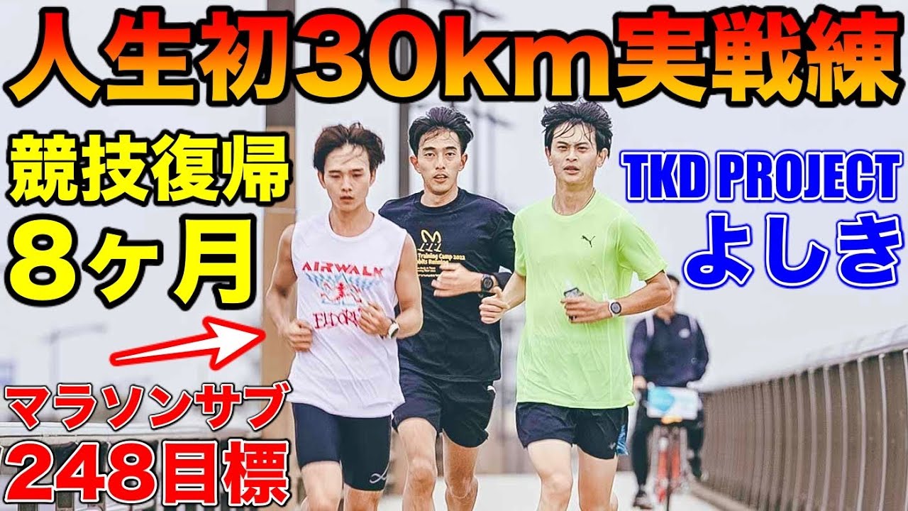 【人生初】マラソン本番1ヶ月前に30km走に挑戦！初の距離をレースペースで親友はこなせるのか？【マラソンサブ248】【marathon】