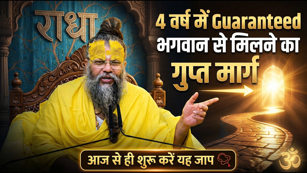 4 वर्ष में Guaranteed भगवान से मिलने का गुप्त मार्ग ||आज से ही शुरू करें यह जाप #satsang #motivation