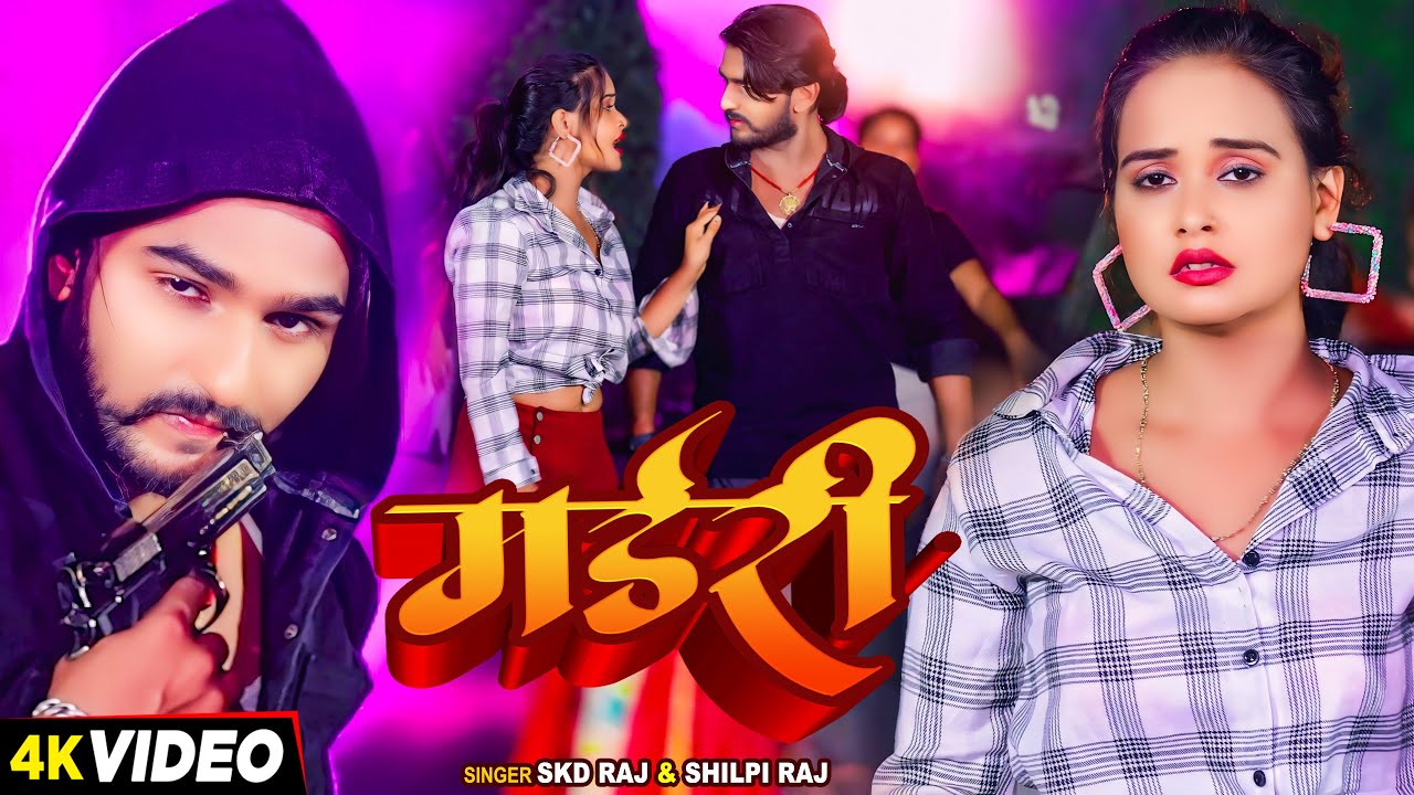 #Video - मर्डरी - #Shilpi Raj & #SKD Raj का एक और अलग अंदाज़ में रंगदारी गाना 2024