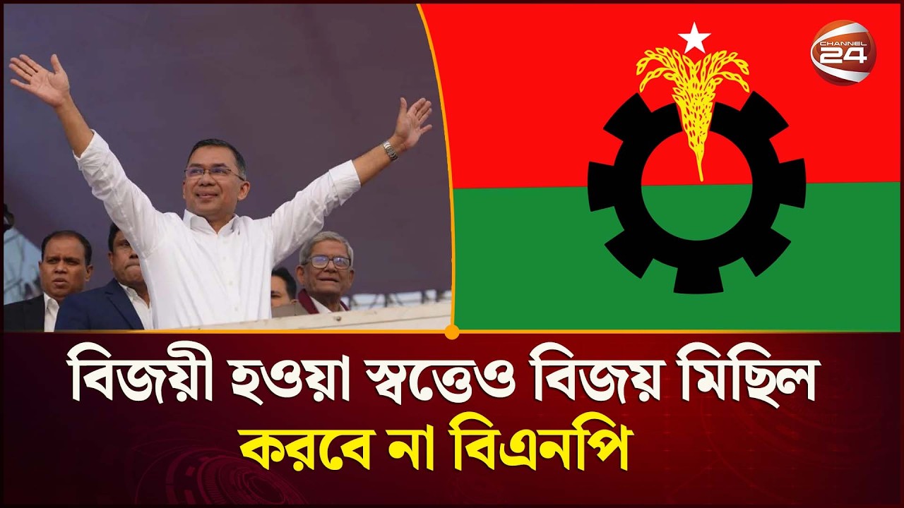 বিজয়ী হওয়া স্বত্তেও বিজয় মিছিল করবে না বিএনপি   | BNP | Channel 24