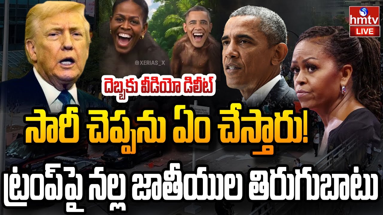 LIVE : ట్రంప్ జాతి అహంకారం.. డెమోక్రాట్ పార్టీ ఫైర్ | Obama | Donald Trump | hmtv