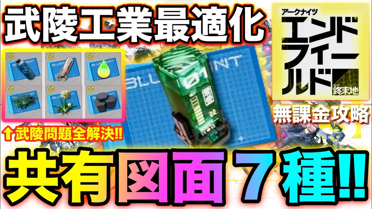 【エンドフィールド】無課金で武陵の工業で絶対やるべき事3選‼息壌や電力最適化図面コード有り‼【無課金おすすめ攻略】【アークナイツ：エンドフィールド】 #エンドフィールド