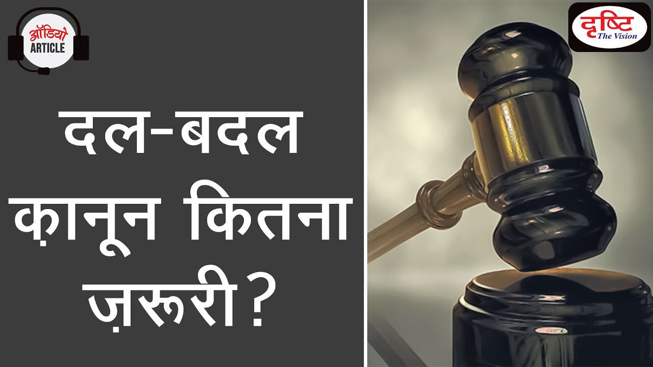 What is Anti-Defection Law I Maharashtra Political Crisis I Audio Article I Drishti IAS